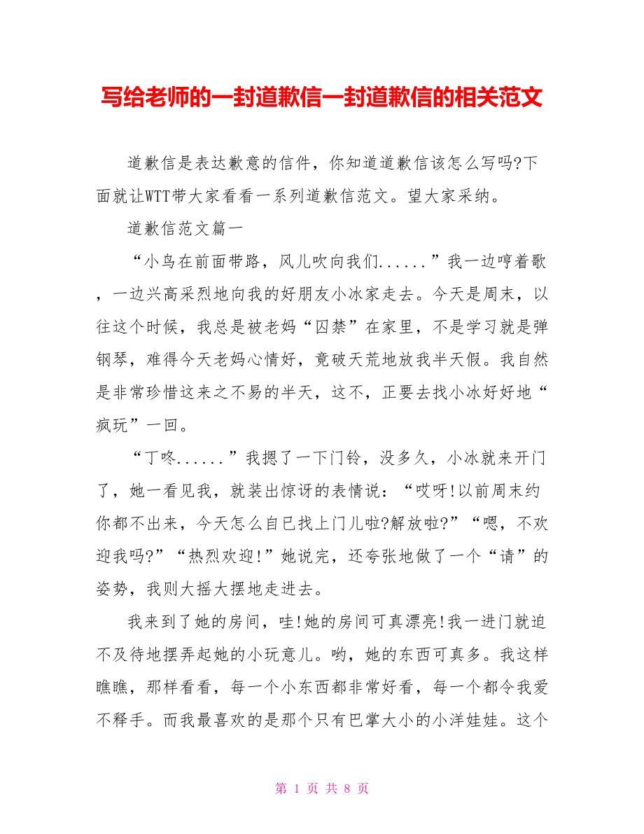 写给老师的一封道歉信一封道歉信的相关范文.doc_第1页