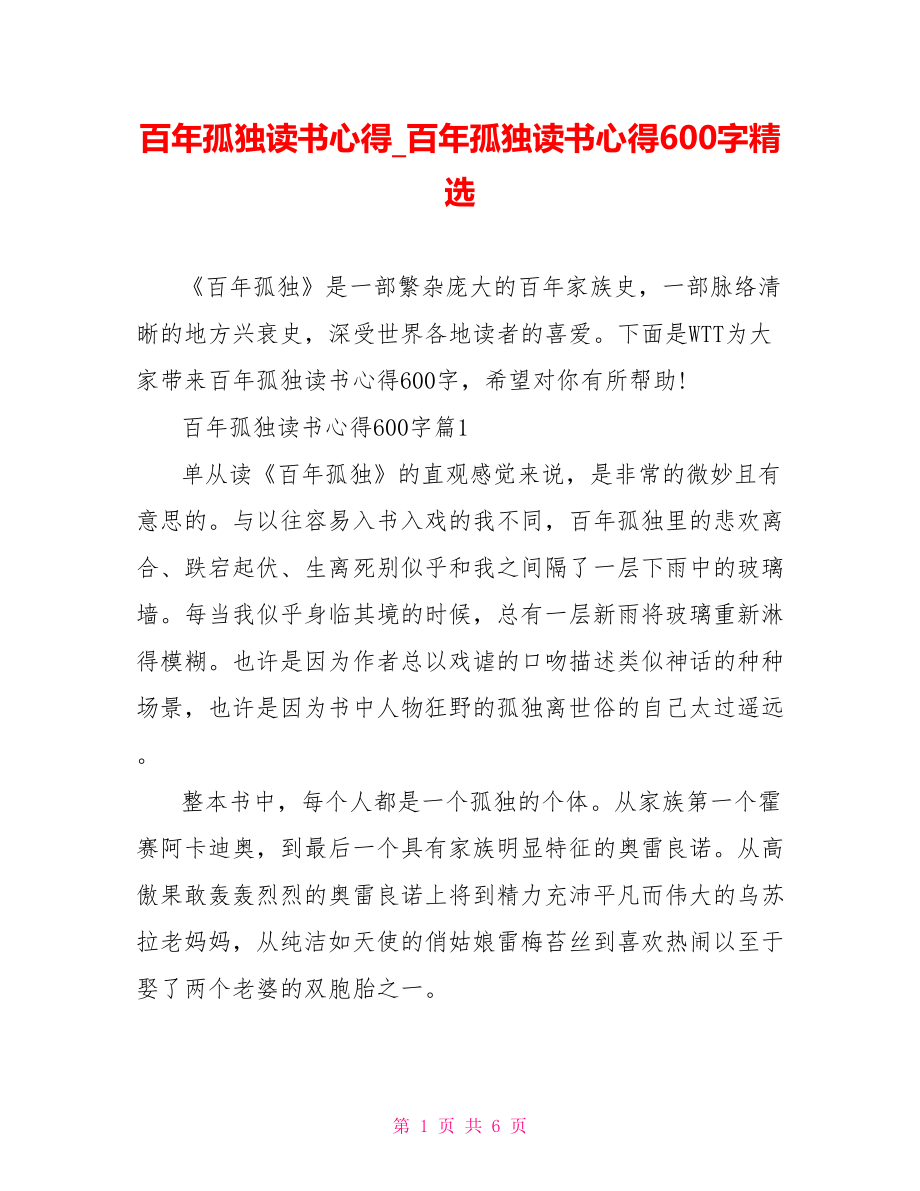 百年孤独读书心得 百年孤独读书心得600字精选.doc_第1页