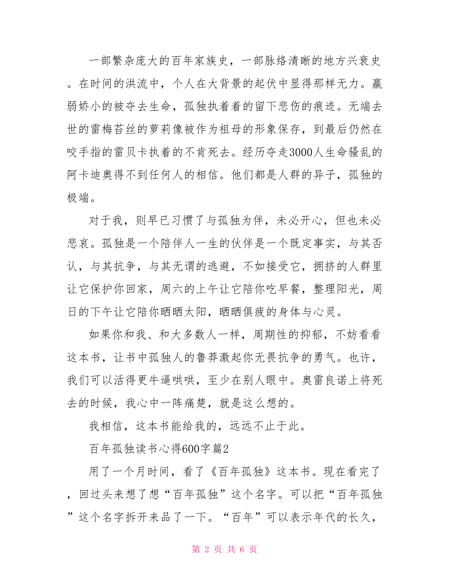 百年孤独读书心得 百年孤独读书心得600字精选.doc_第2页