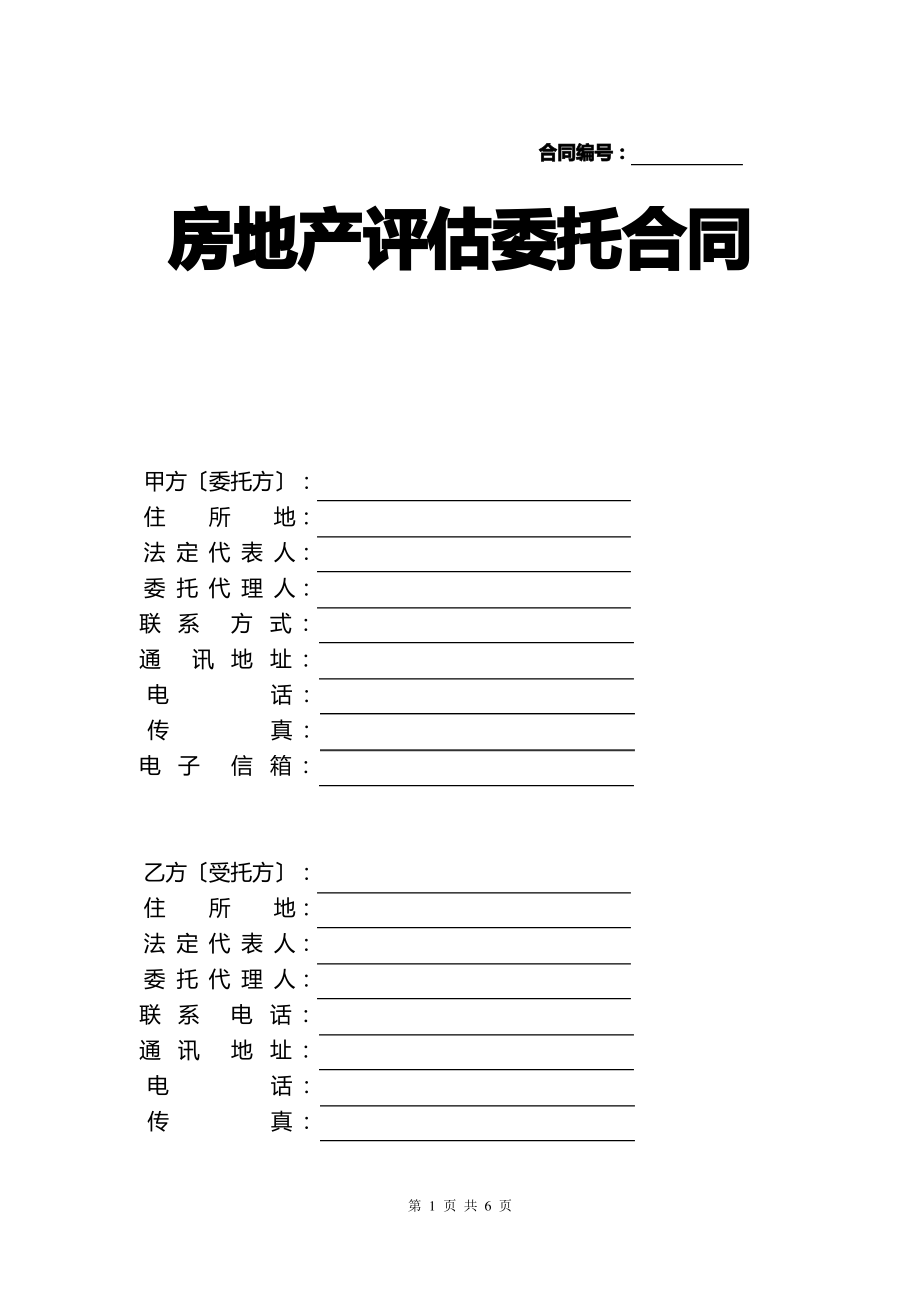 房地产评估委托合同.pdf_第1页