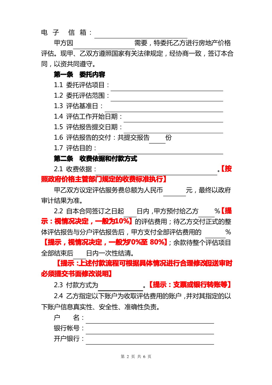 房地产评估委托合同.pdf_第2页