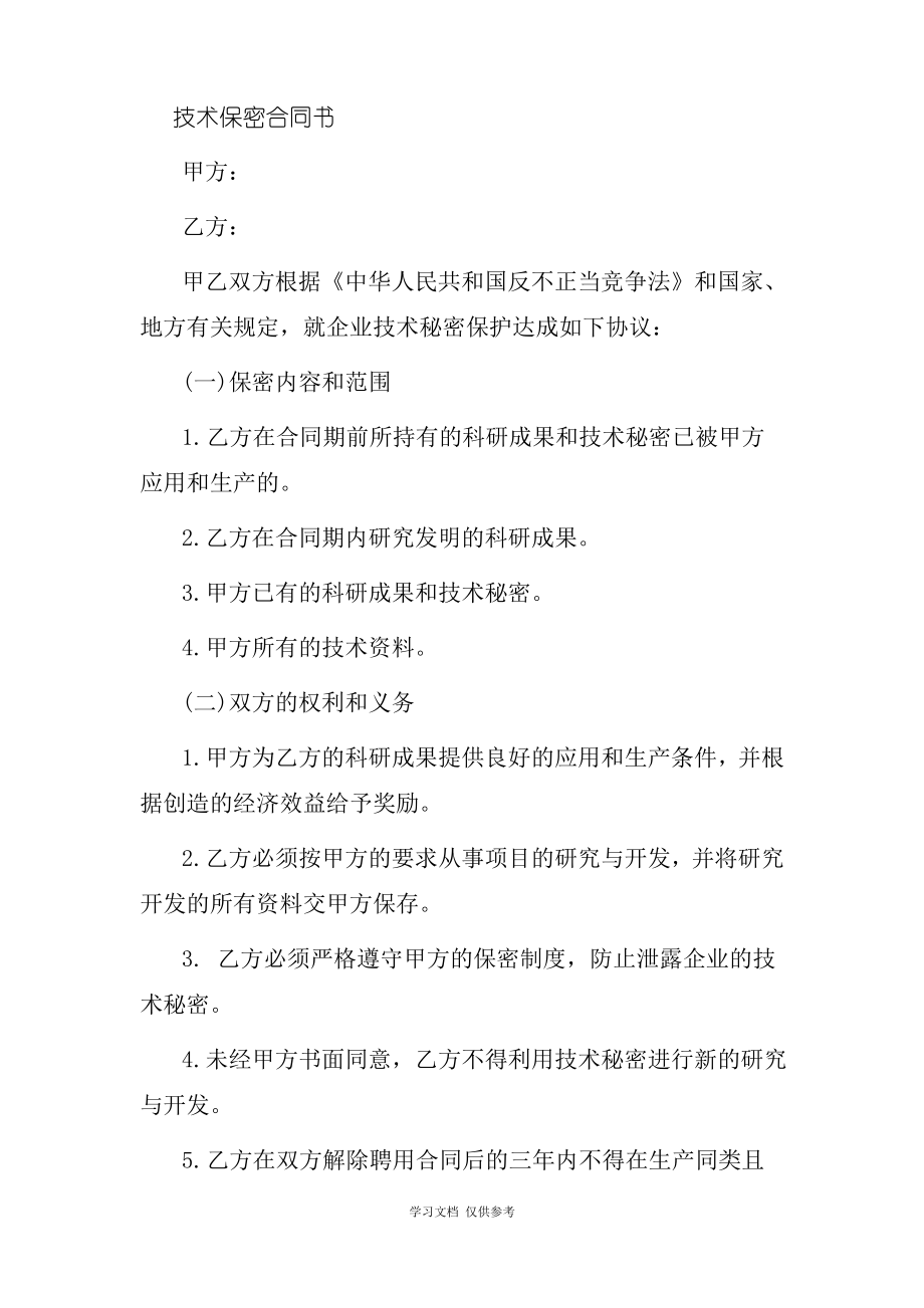 技术保密合同样本(doc 3页).pdf_第1页