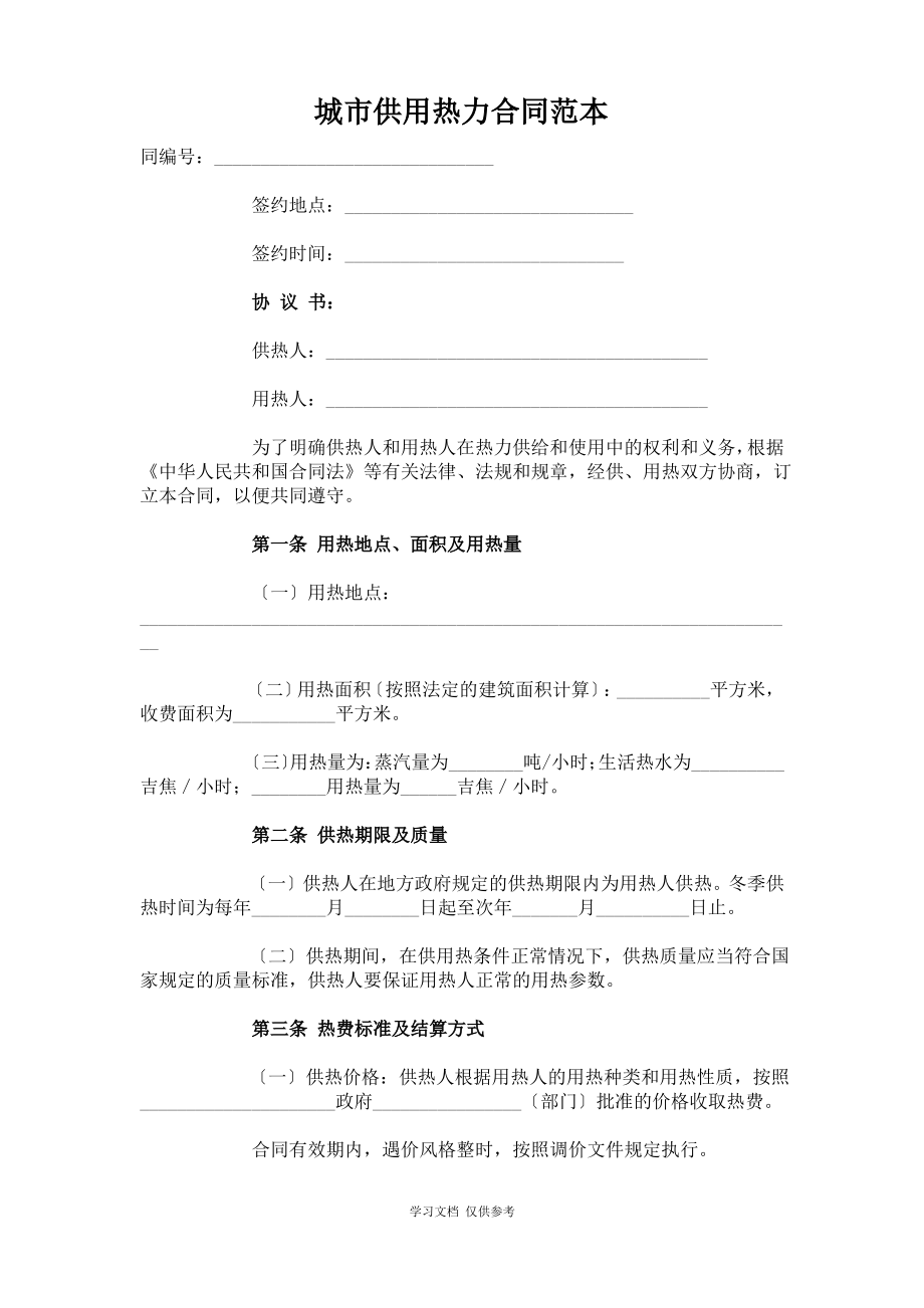 城市供用热力合同范本.pdf_第1页