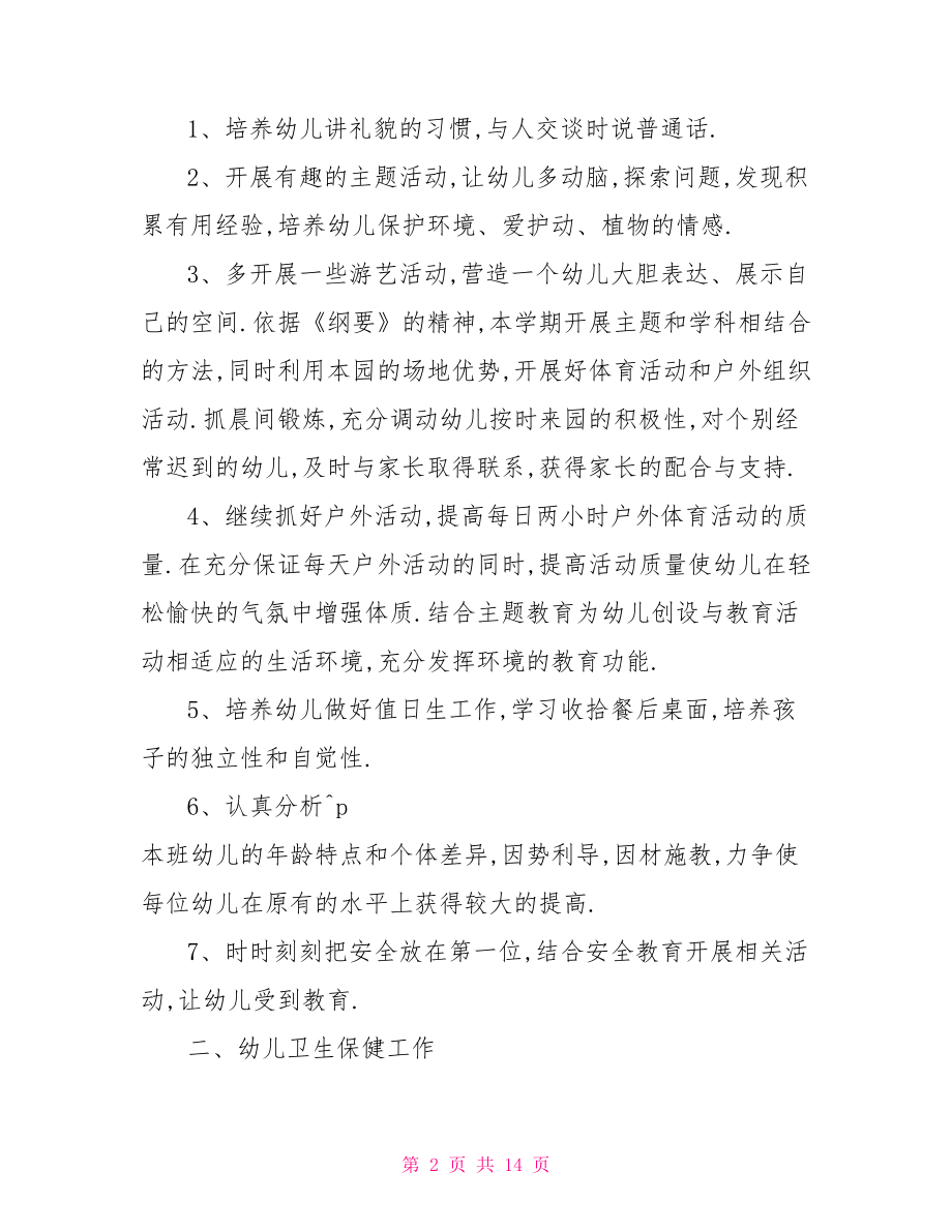 幼师个人计划和目标 幼儿园教师岗位个人目标计划 幼儿园岗位目标责任书.doc_第2页