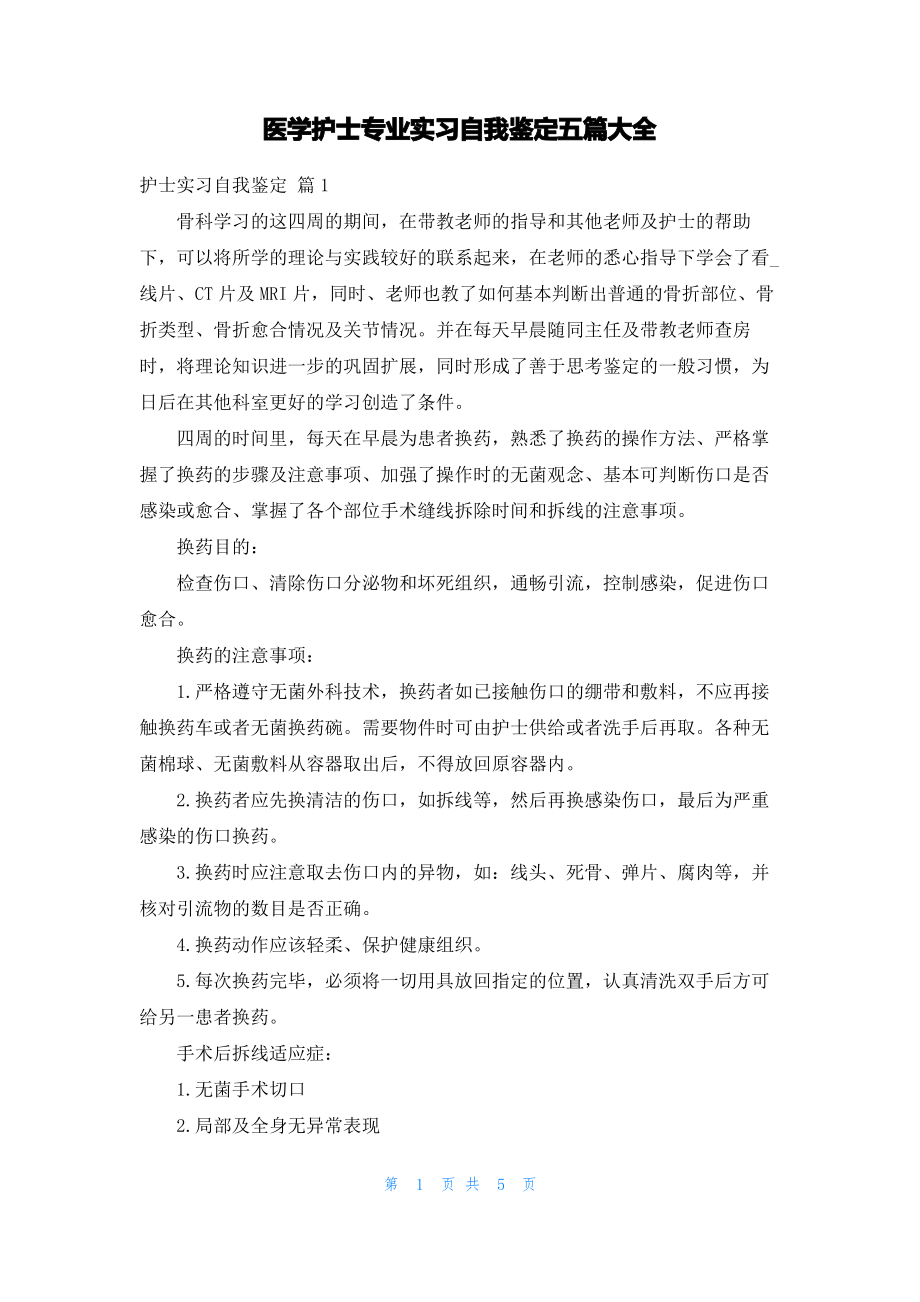 医学护士专业实习自我鉴定五篇大全.pdf_第1页