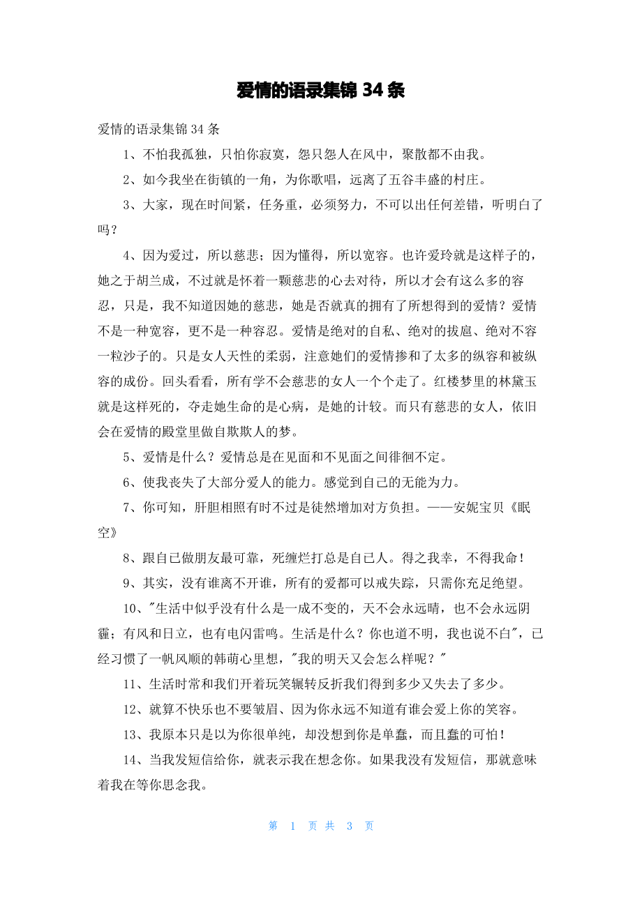 爱情的语录集锦34条.pdf_第1页