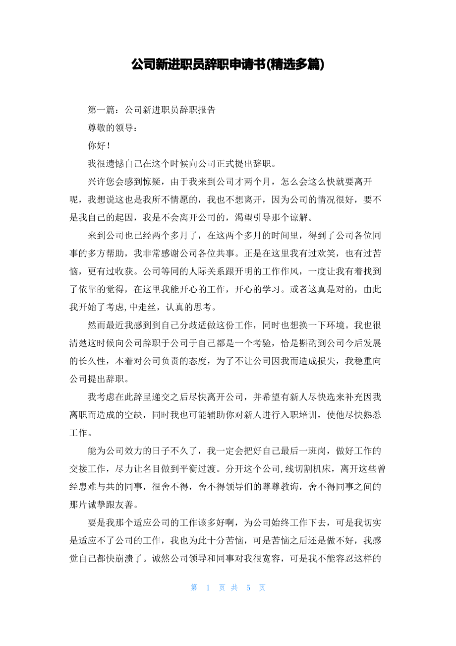 公司新进职员辞职申请书(精选多篇).pdf_第1页