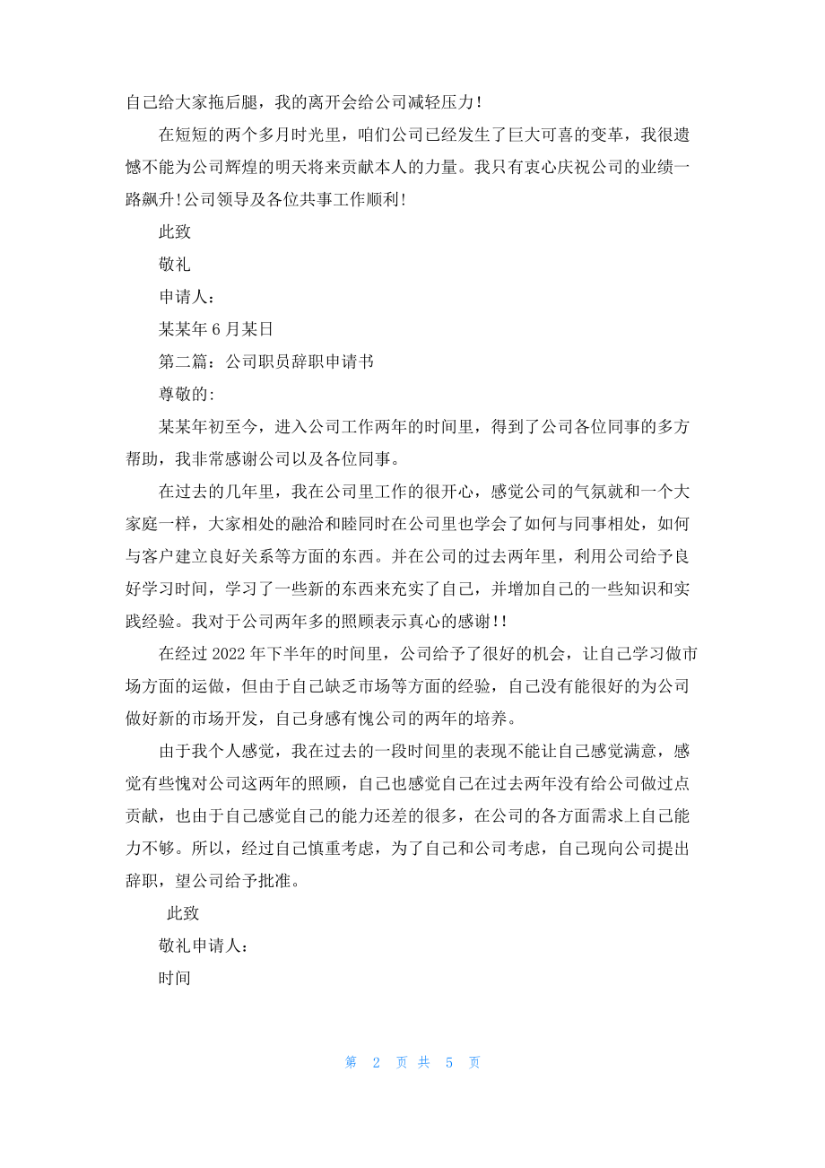 公司新进职员辞职申请书(精选多篇).pdf_第2页