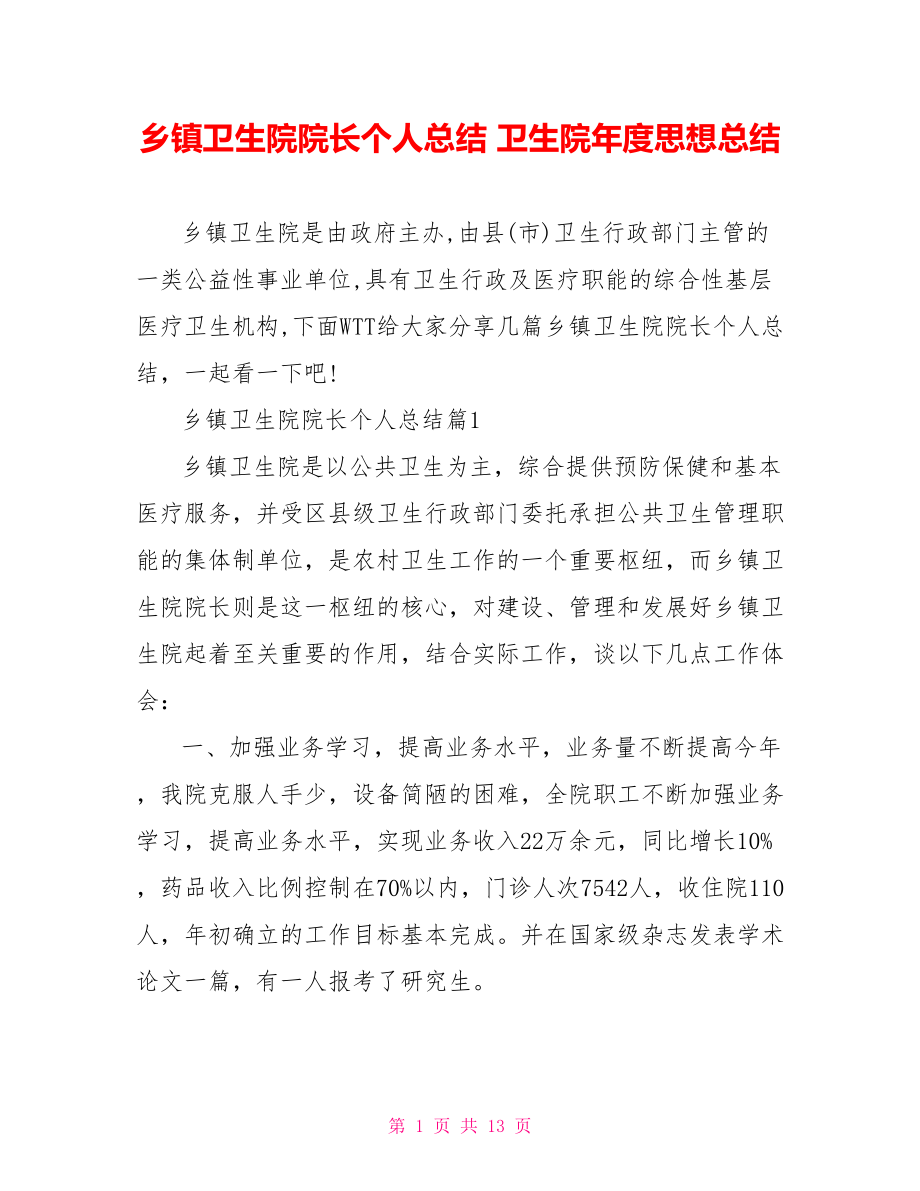 乡镇卫生院院长个人总结 卫生院年度思想总结.doc_第1页