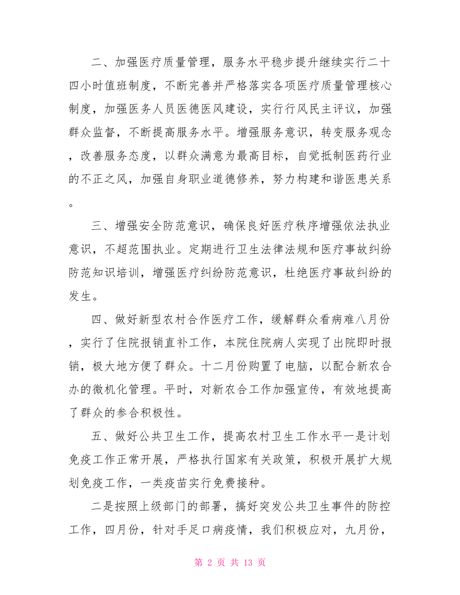 乡镇卫生院院长个人总结 卫生院年度思想总结.doc_第2页