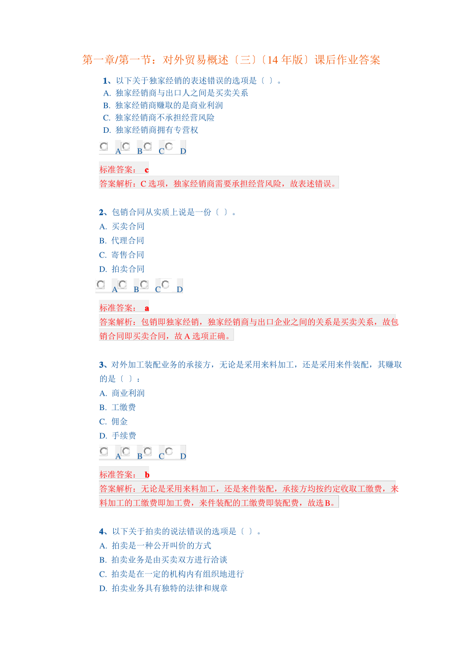 报关员 基础知识练习答案.pdf_第1页