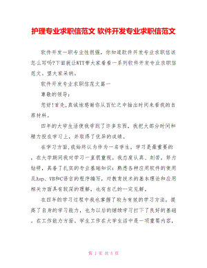 护理专业求职信范文 软件开发专业求职信范文.doc