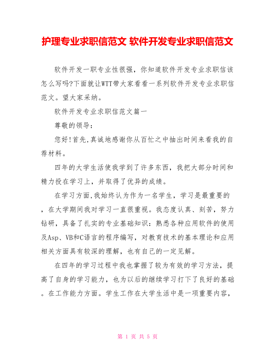 护理专业求职信范文 软件开发专业求职信范文.doc_第1页