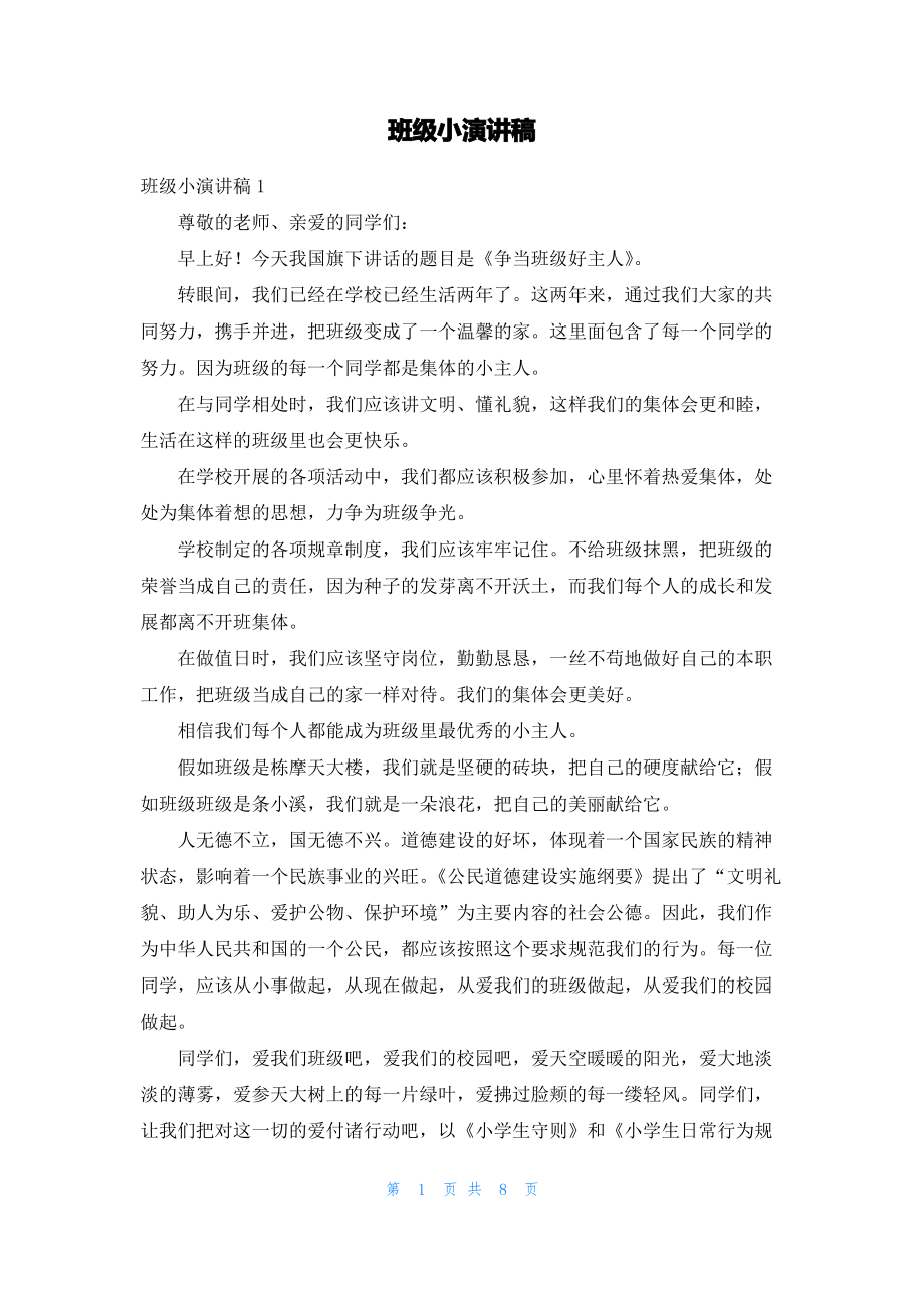 班级小演讲稿.pdf_第1页