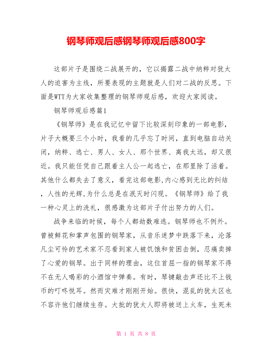 钢琴师观后感钢琴师观后感800字.doc_第1页