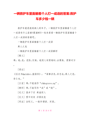 一辆救护车里面躺着个人打一成语的答案 救护车多少钱一辆.doc