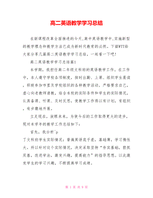 高二英语教学学习总结.doc