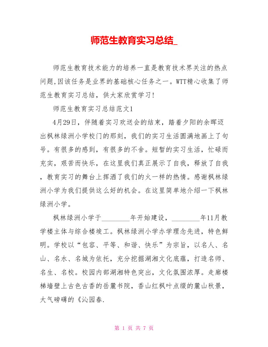 师范生教育实习总结 .doc_第1页