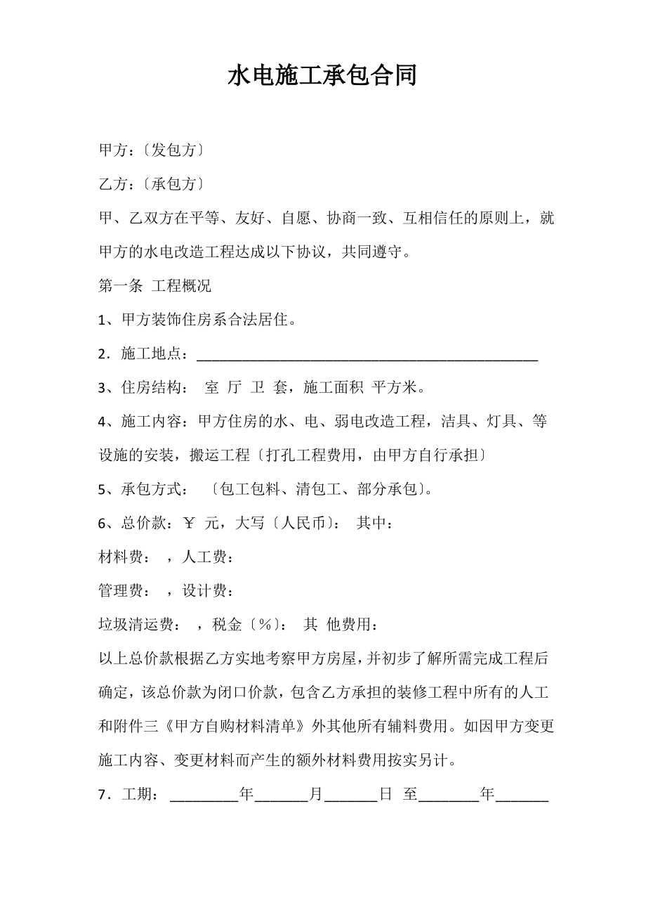 水电施工承包合同.pdf_第1页