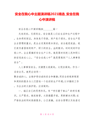 安全在我心中主题演讲稿2021精选 安全在我心中演讲稿.doc