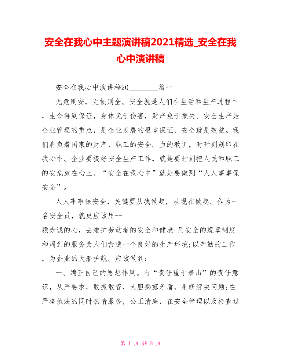 安全在我心中主题演讲稿2021精选 安全在我心中演讲稿.doc_第1页