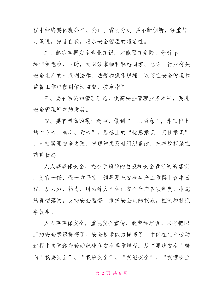 安全在我心中主题演讲稿2021精选 安全在我心中演讲稿.doc_第2页