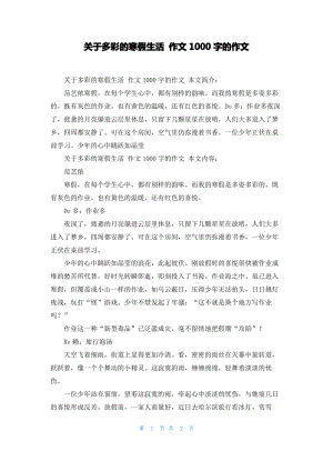 关于多彩的寒假生活 作文1000字的作文.pdf