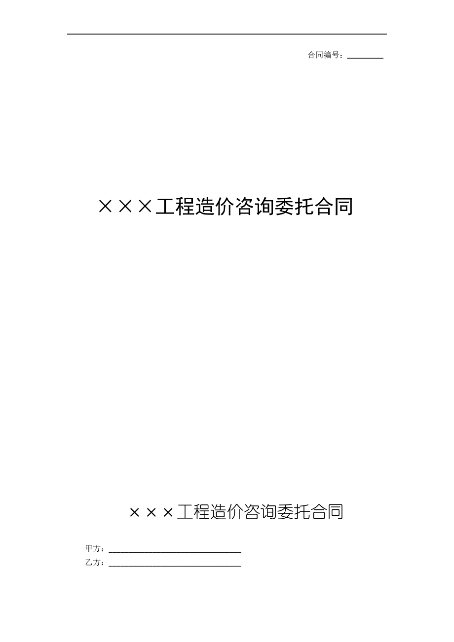 ×××项目造价咨询委托合同.pdf_第1页