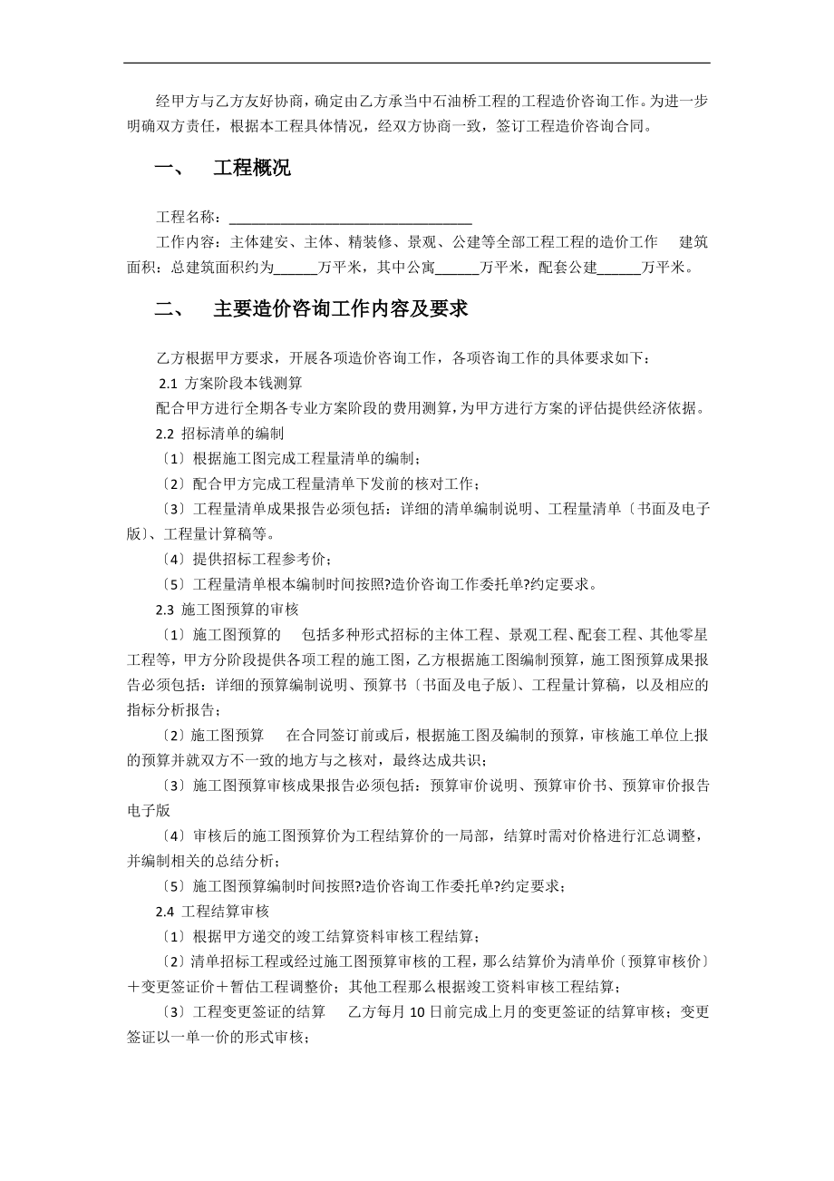 ×××项目造价咨询委托合同.pdf_第2页