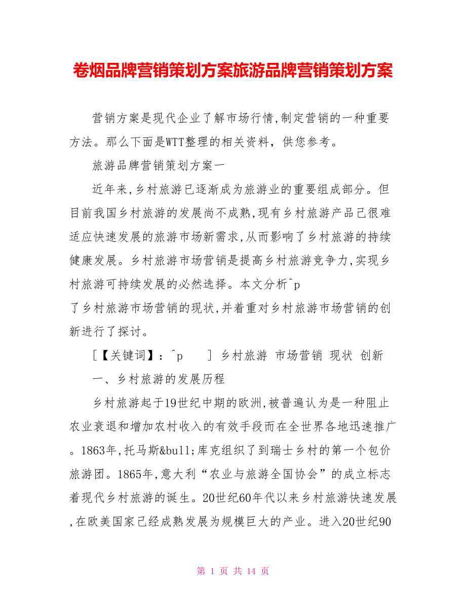 卷烟品牌营销策划方案旅游品牌营销策划方案.doc_第1页