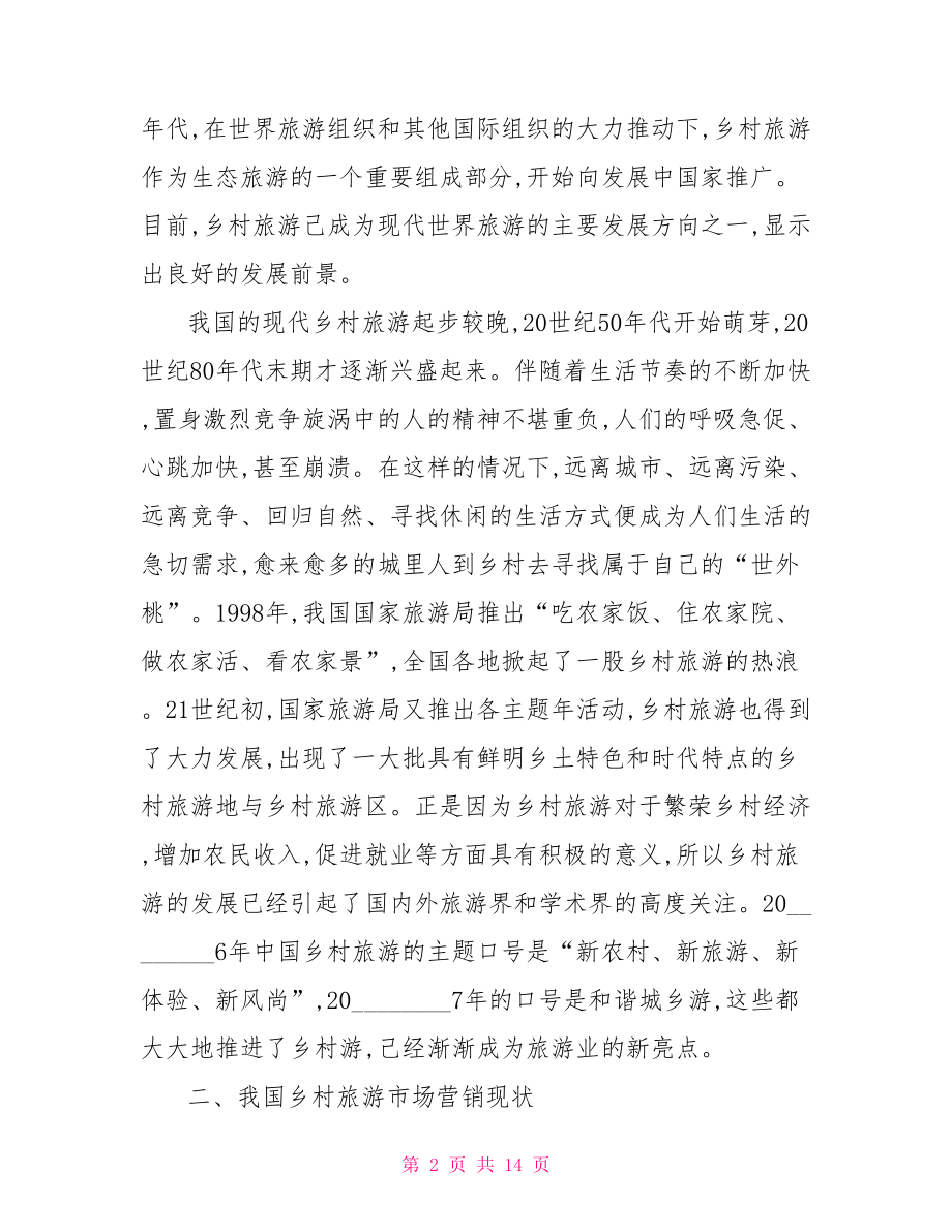 卷烟品牌营销策划方案旅游品牌营销策划方案.doc_第2页