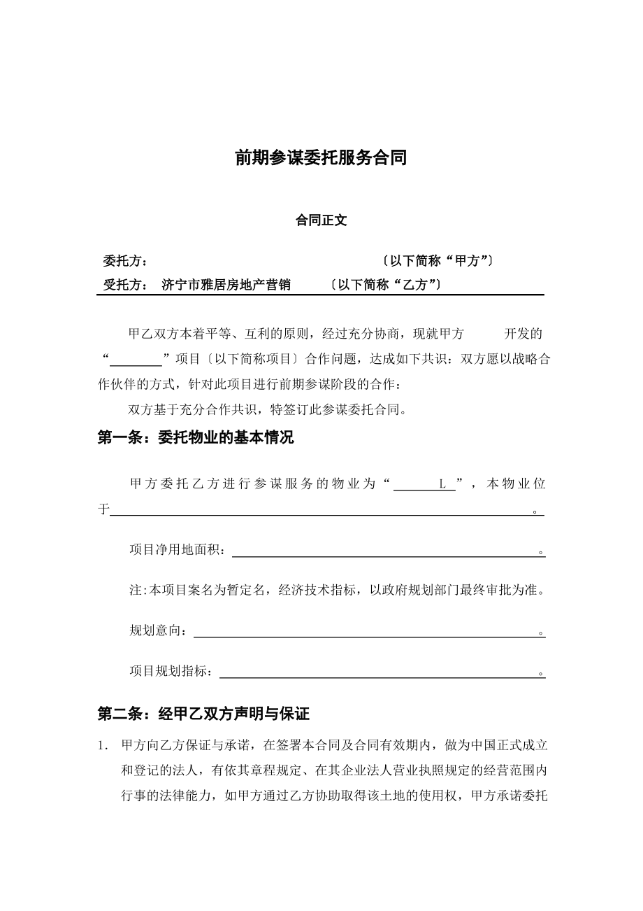 房地产项目前期顾问委托服务合同.pdf_第2页