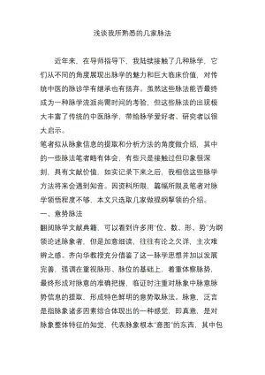 浅谈我所熟悉的几家脉法.pdf