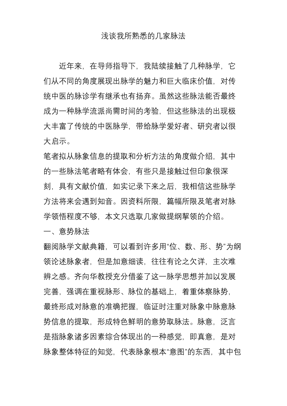 浅谈我所熟悉的几家脉法.pdf_第1页