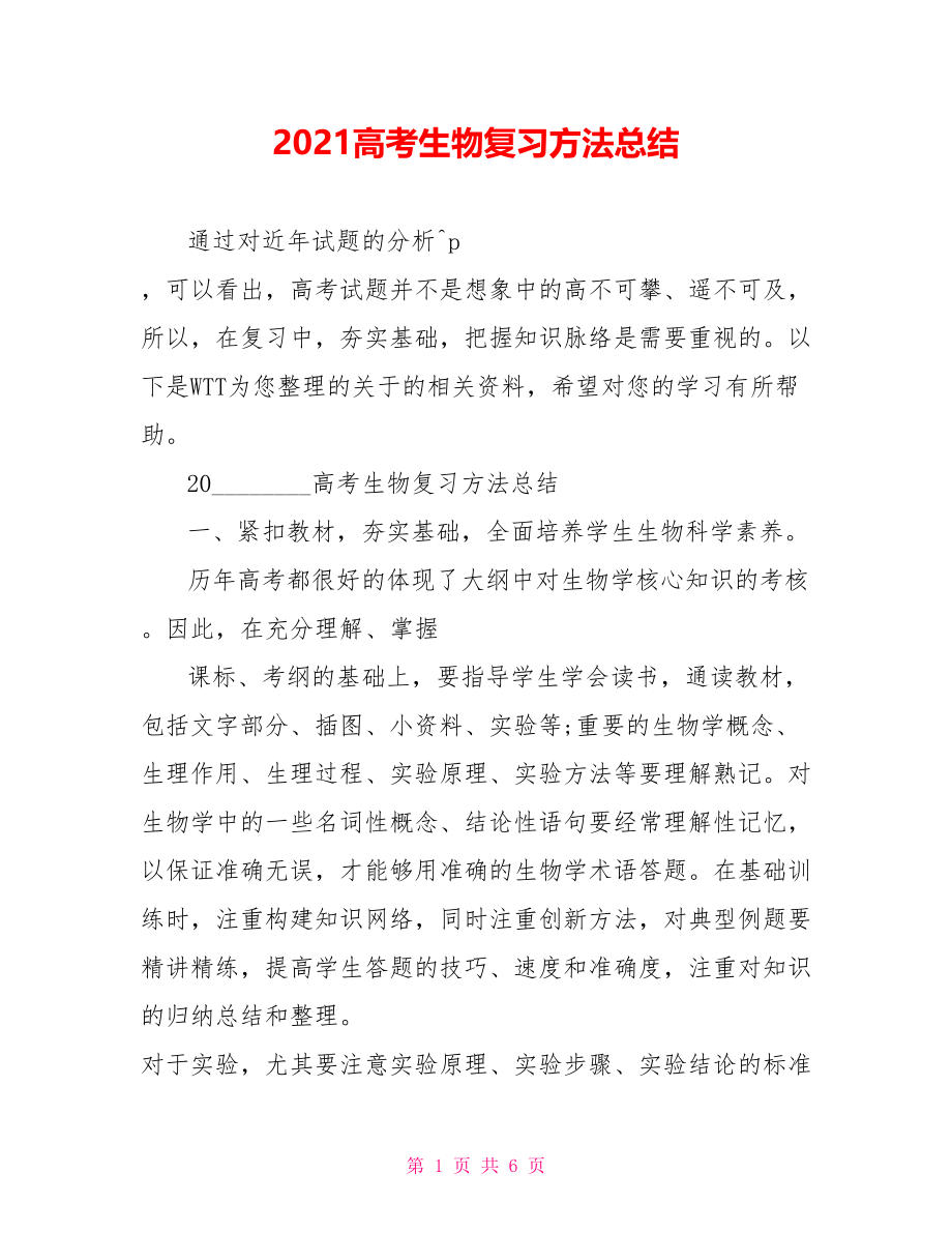 2021高考生物复习方法总结.doc_第1页