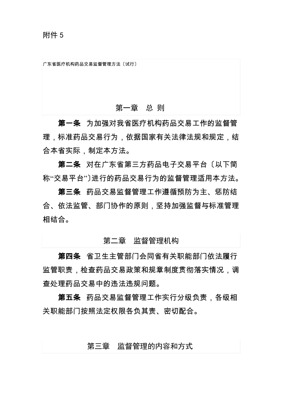 广东省医疗机构药品交易监督管理办法(最新130913).pdf_第1页