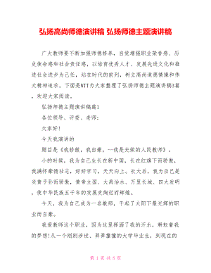 弘扬高尚师德演讲稿 弘扬师德主题演讲稿.doc