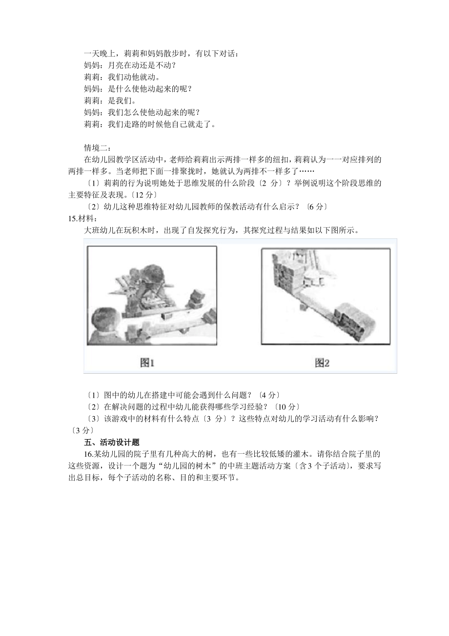 2015上半年幼儿园教师资格考试《保教知识与能力》考试真题及解析.pdf_第2页