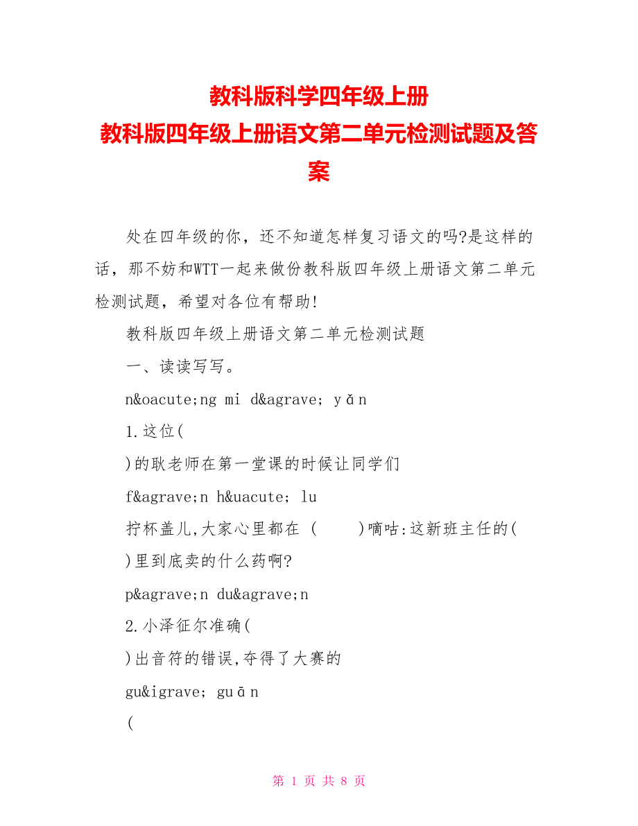 教科版科学四年级上册 教科版四年级上册语文第二单元检测试题及答案 .doc_第1页