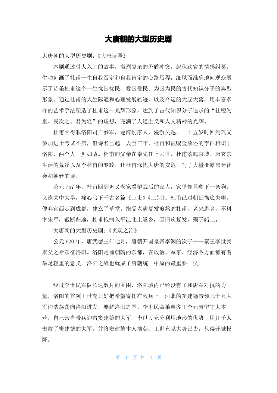 大唐朝的大型历史剧.pdf_第1页