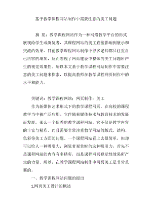 基于教学课程网站制作中需要注意的美工问题.pdf