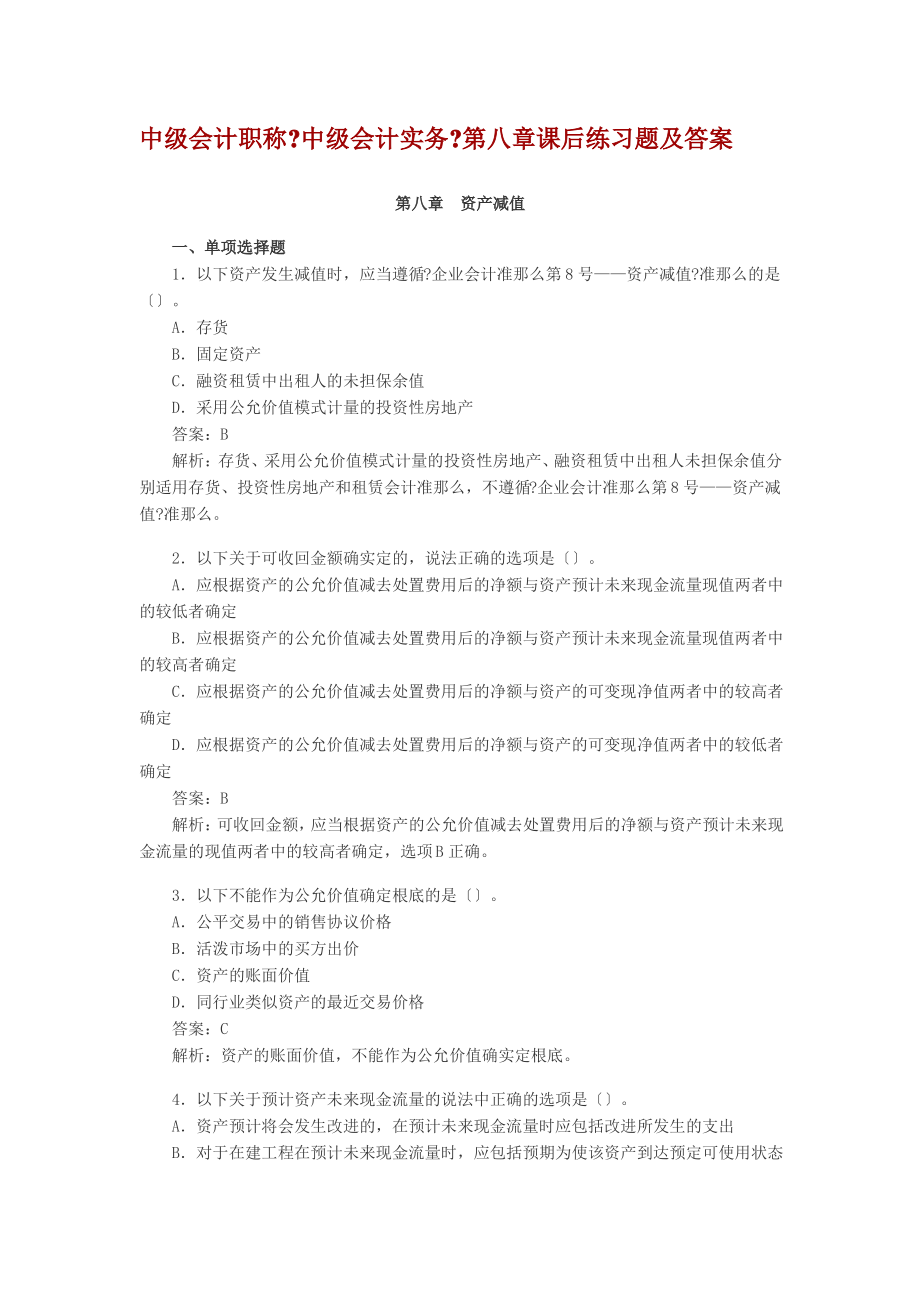 中级会计职称第章资产减值课后习题及答案.pdf_第1页