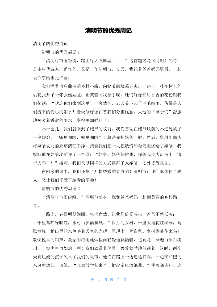 清明节的优秀周记.pdf_第1页