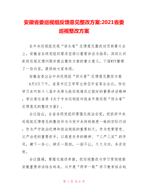 安徽省委巡视组反馈意见整改方案 2021省委巡视整改方案.doc