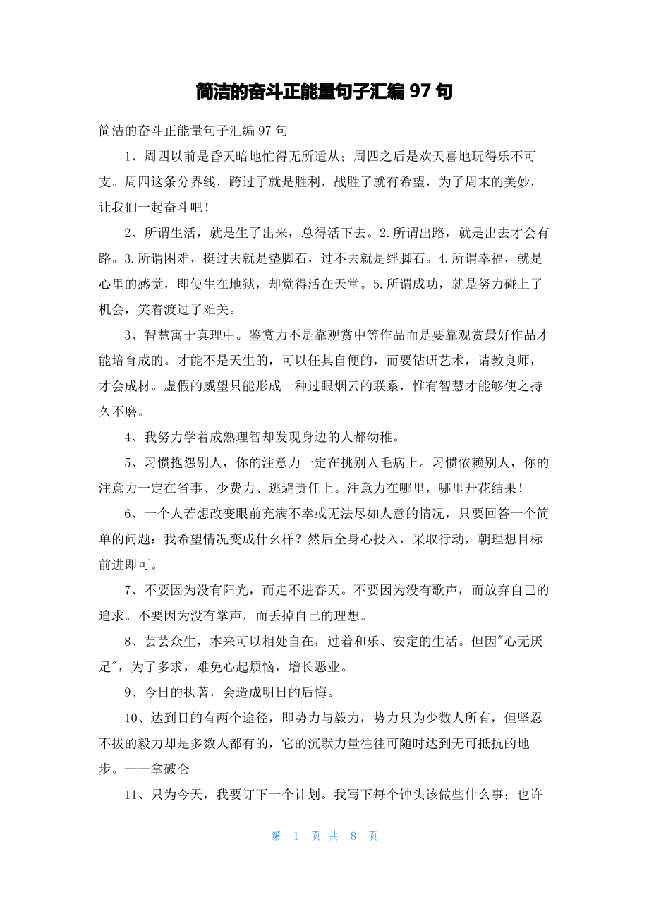 简洁的奋斗正能量句子汇编97句.pdf_第1页