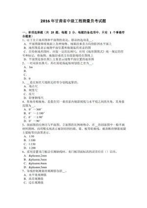 2016年甘肃省中级工程测量员考试题.pdf