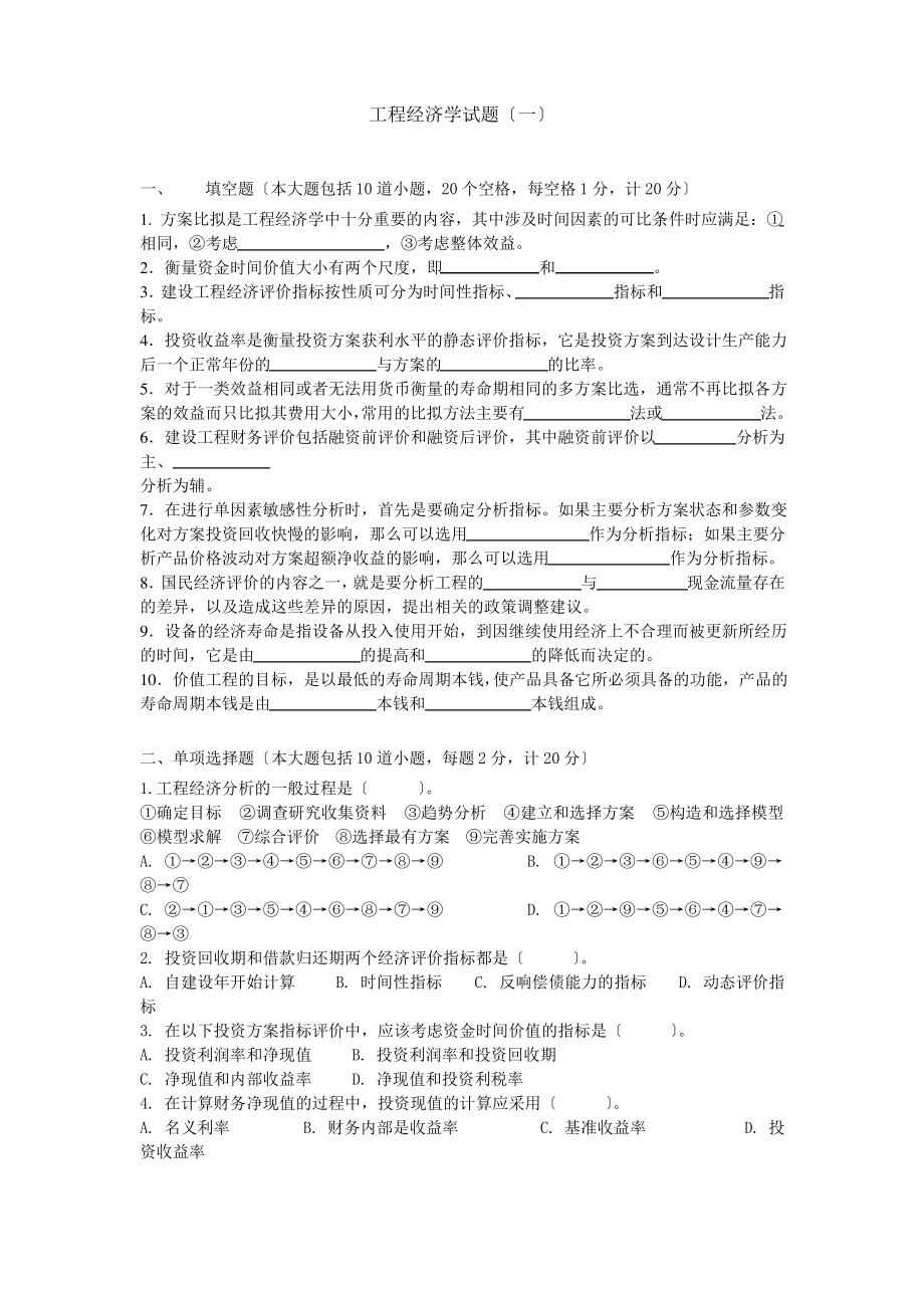 工程经济学6套试题及答案.pdf_第1页