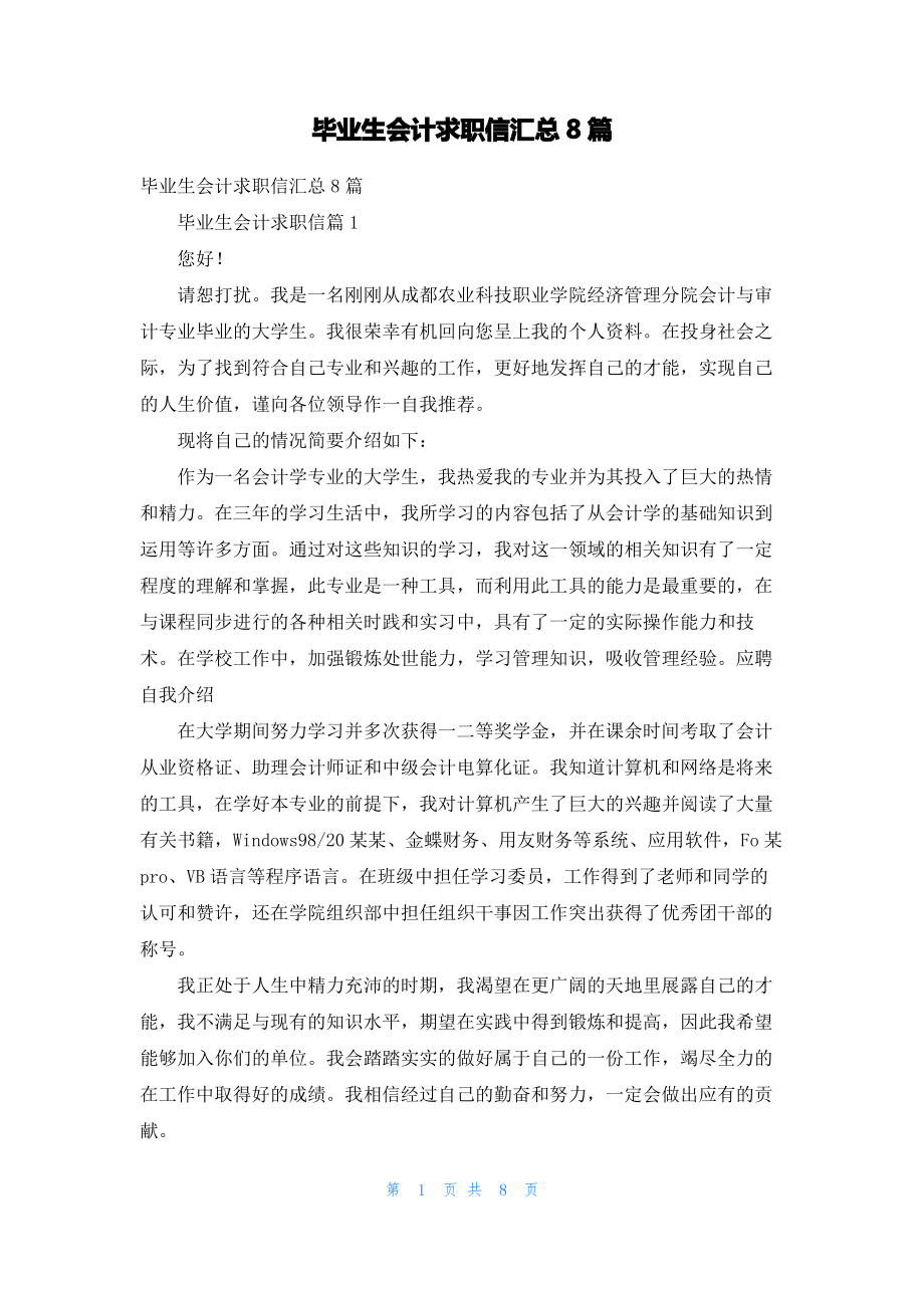 毕业生会计求职信汇总8篇.pdf_第1页