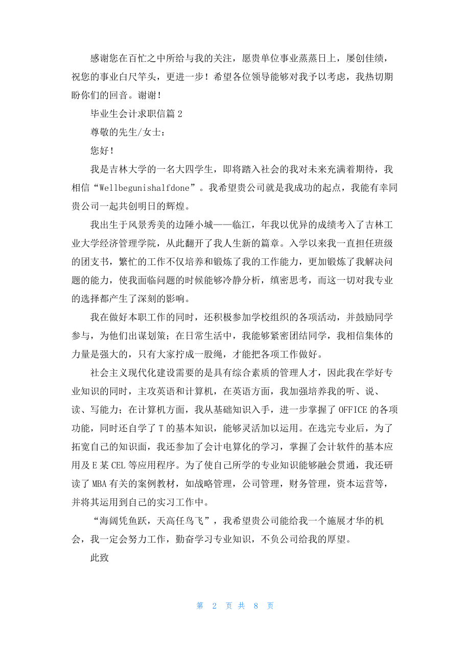 毕业生会计求职信汇总8篇.pdf_第2页