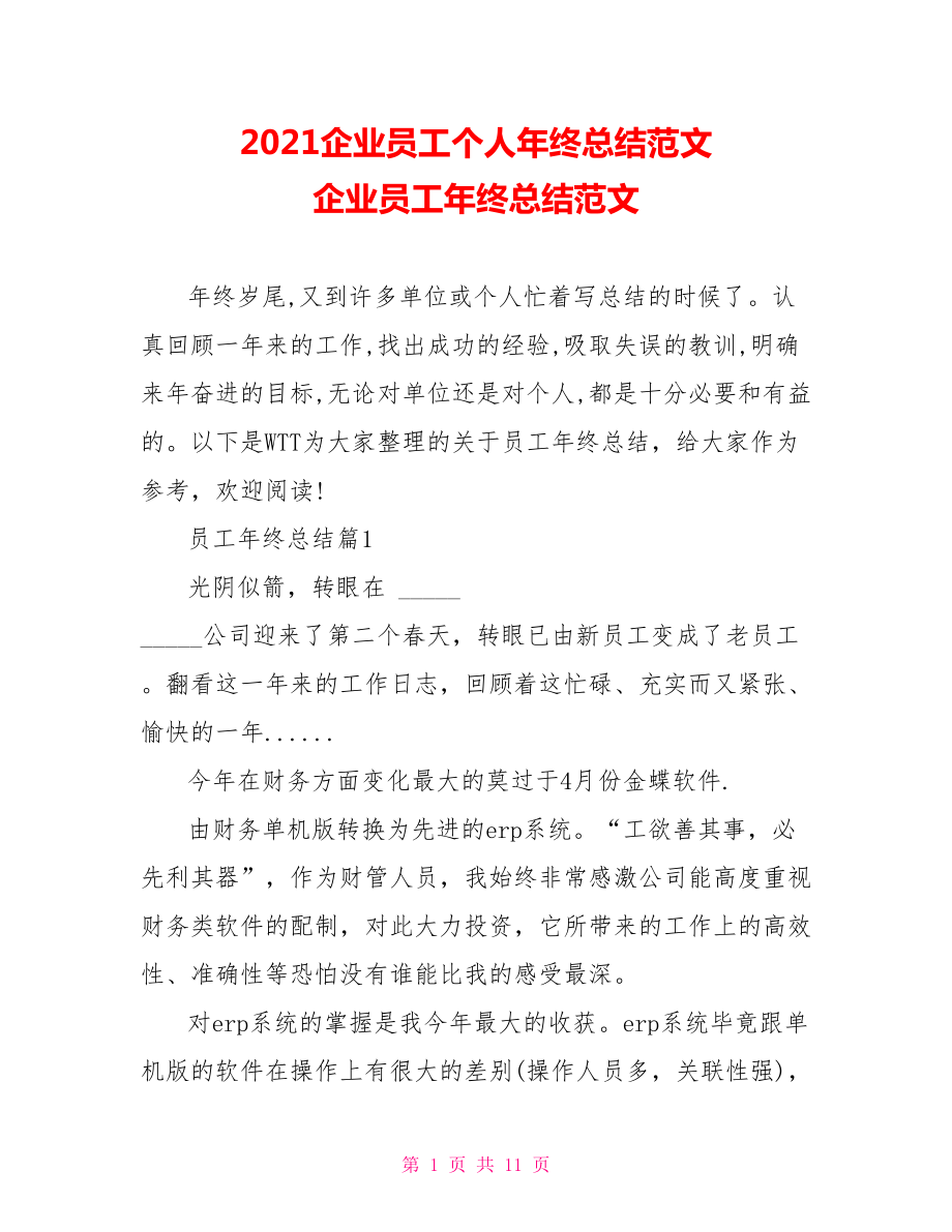 2021企业员工个人年终总结范文 企业员工年终总结范文.doc_第1页